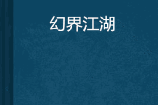 幻界江湖 幻界江湖
