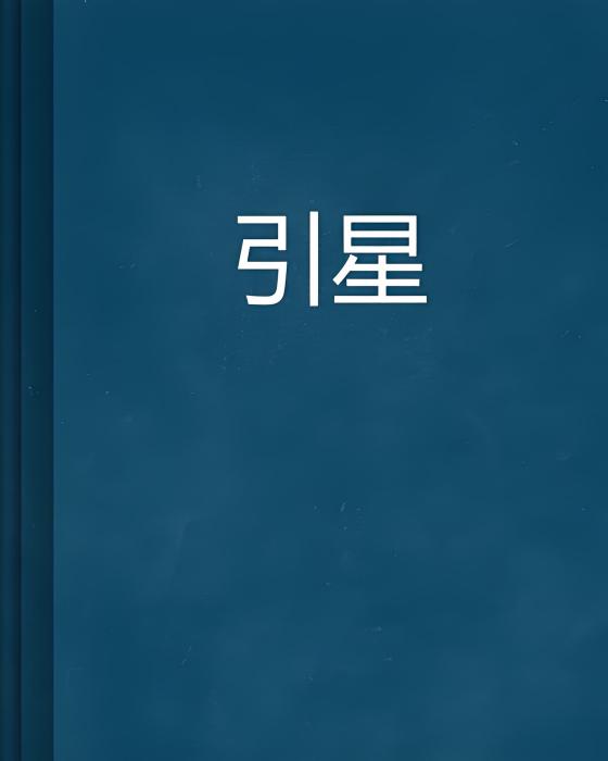 引星