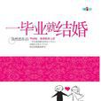 一畢業就結婚