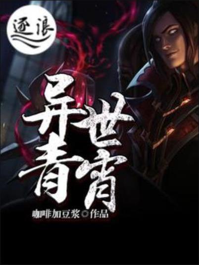 異世青宵 異世青宵