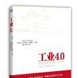 工業4.0(機械工業出版社出版圖書) 工業4.0(機械工業出版社出版圖書)