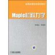Maple材料力學 Maple材料力學