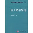 量子光學導論 量子光學導論