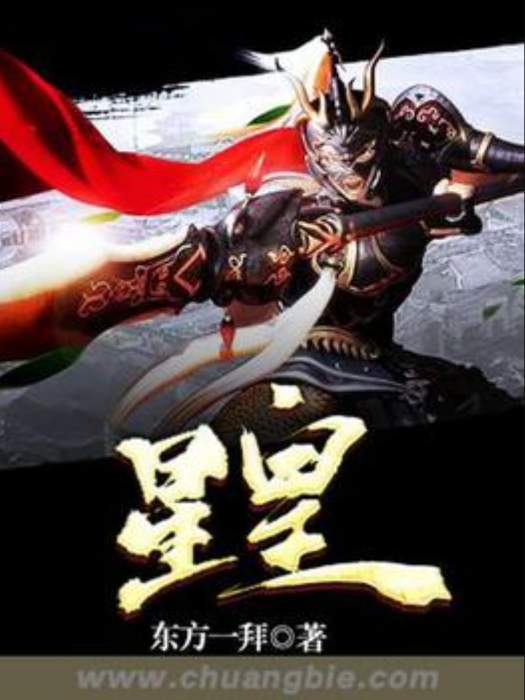 星皇(東方一拜所著小說) 星皇(東方一拜所著小說)