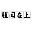 腥聞在上 腥聞在上