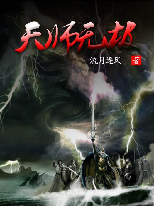 天師無極 天師無極