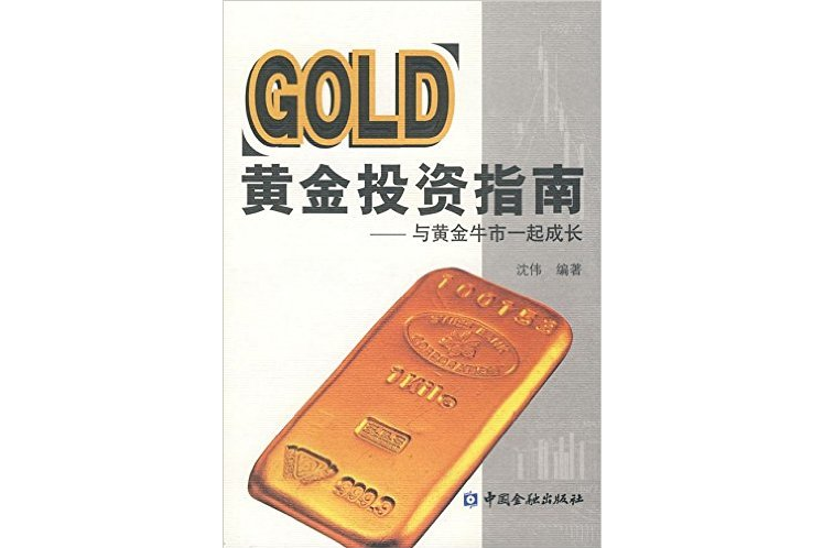 黃金投資指南：與黃金牛市一起成長