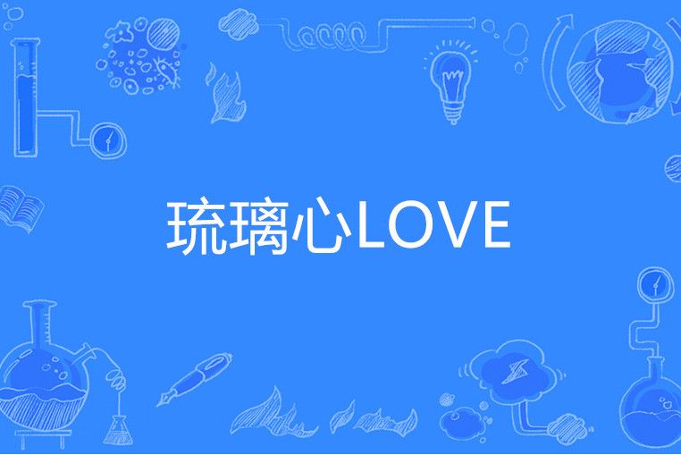 琉璃心LOVE 琉璃心LOVE