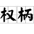 權柄(漢語辭彙)