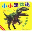 小小恐龍迷 小小恐龍迷