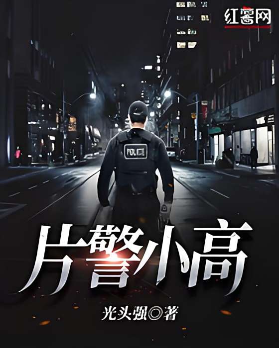 片警小高 片警小高