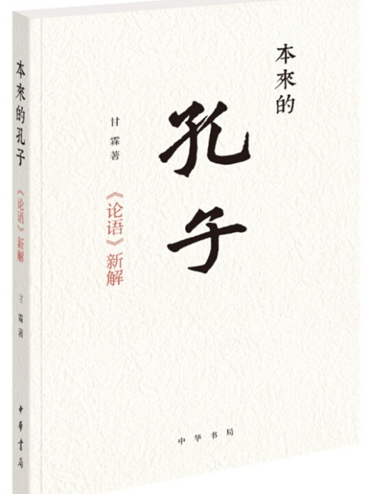 本來的孔子 本來的孔子