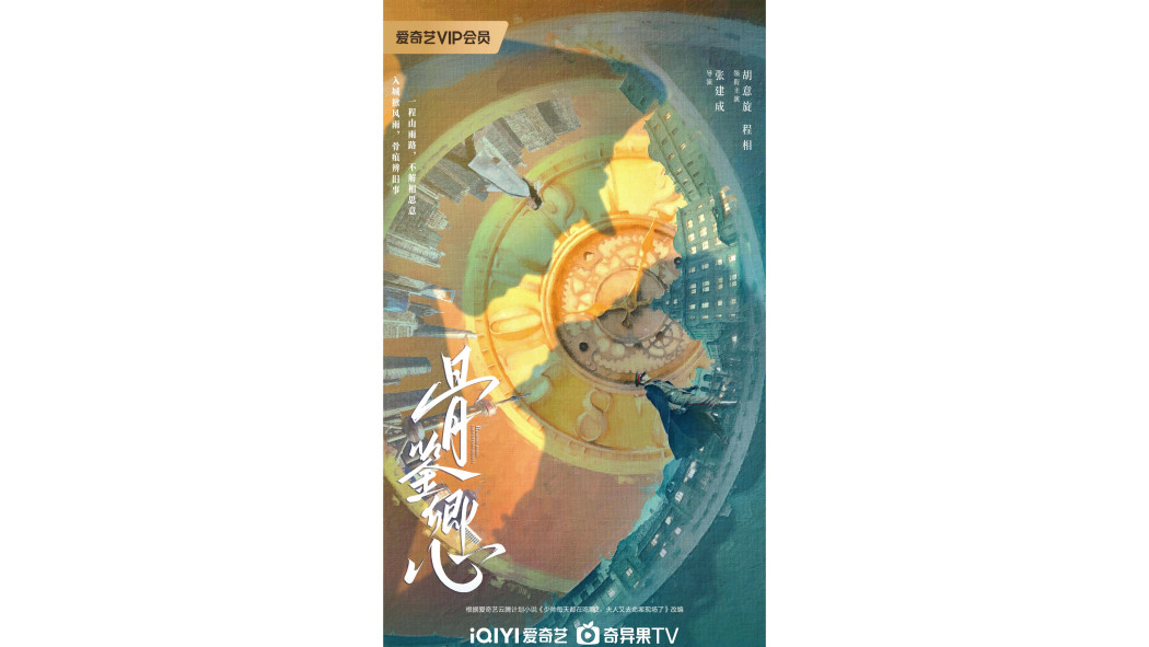 骨鑒卿心 骨鑒卿心