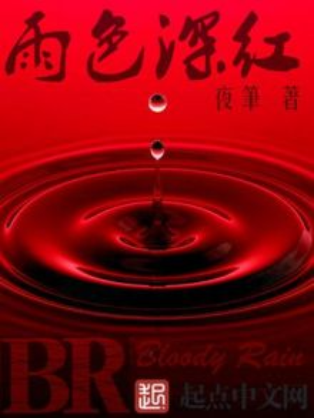 雨色深紅 雨色深紅