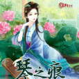 琴之痕 琴之痕