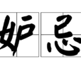 妒忌(漢語詞語) 妒忌(漢語詞語)