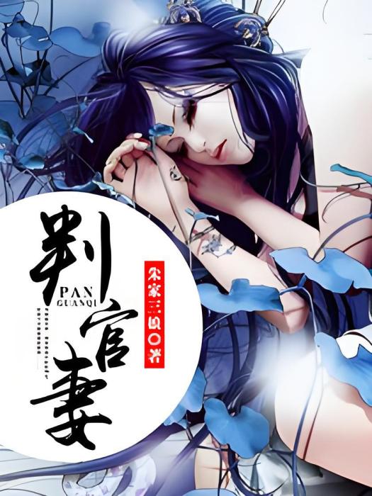 判官妻 判官妻