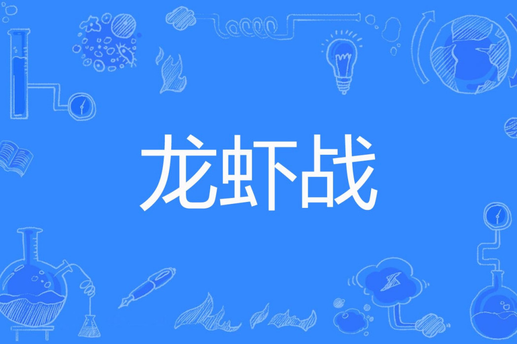 龍蝦戰