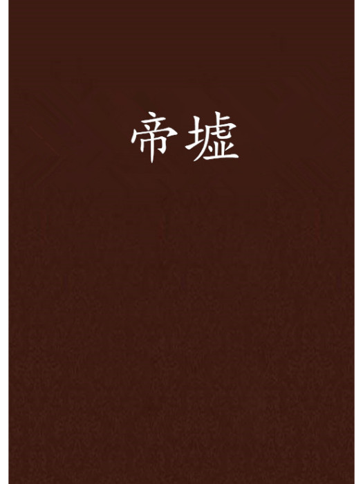 帝墟 帝墟