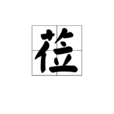 蒞 蒞