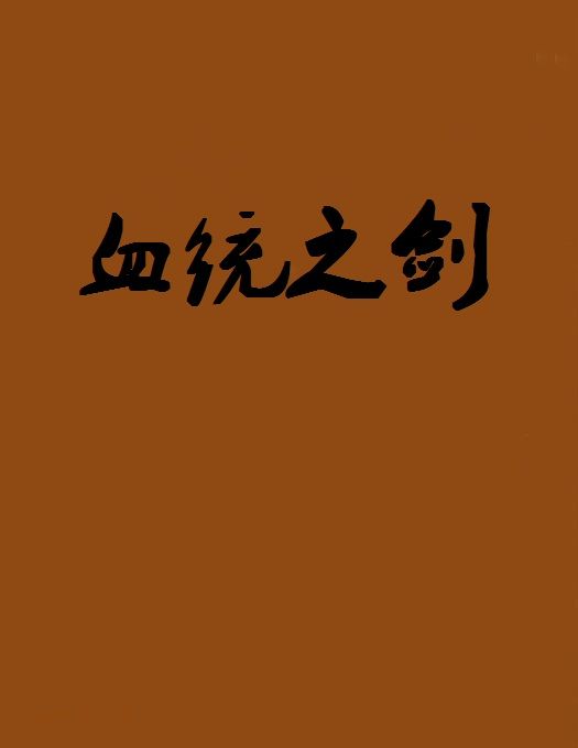 血統之劍 血統之劍