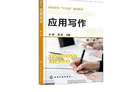 套用寫作(2020年化學工業出版社出版的圖書) 套用寫作(2020年化學工業出版社出版的圖書)