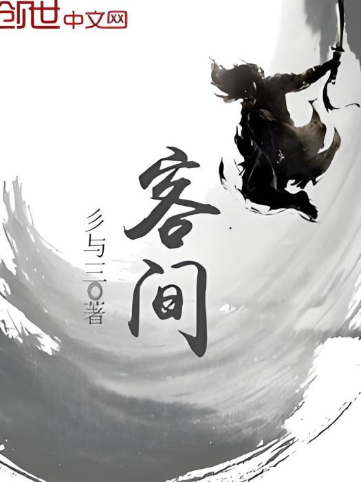客間(彡與三創作的網路小說) 客間(彡與三創作的網路小說)