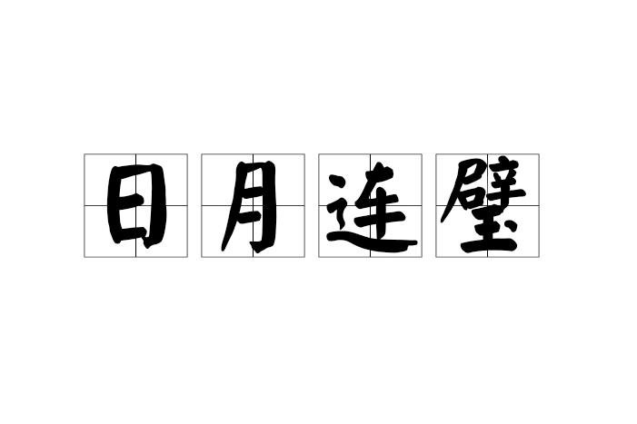 日月連璧 日月連璧