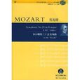 莫扎特D大調第三十五交響曲：K385哈夫納