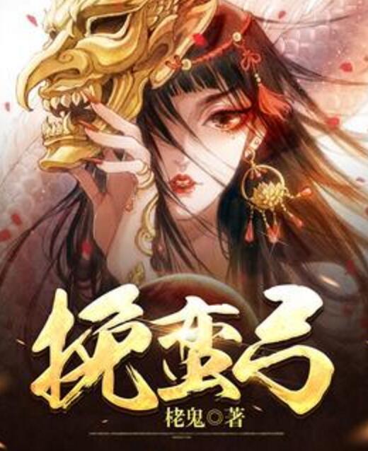 挽蠻弓 挽蠻弓