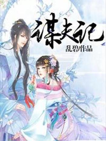 謀夫記 謀夫記