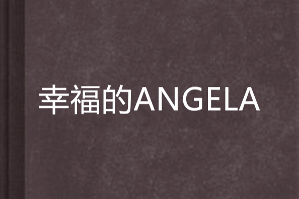 幸福的ANGELA 幸福的ANGELA