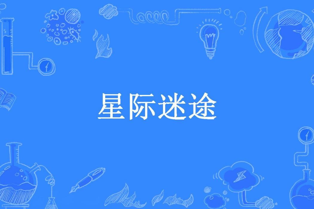 星際迷途(謂之不二所著小說) 星際迷途(謂之不二所著小說)