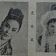 相思樹(越劇劇目) 相思樹(越劇劇目)
