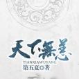 天下無恙 天下無恙