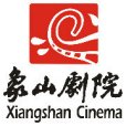 象山劇院 象山劇院