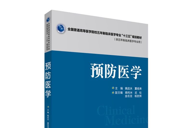 預防醫學(圖書) 預防醫學(圖書)