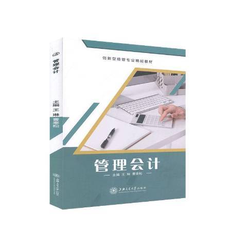 管理會計(2020年上海交通大學出版社出版的圖書) 管理會計(2020年上海交通大學出版社出版的圖書)
