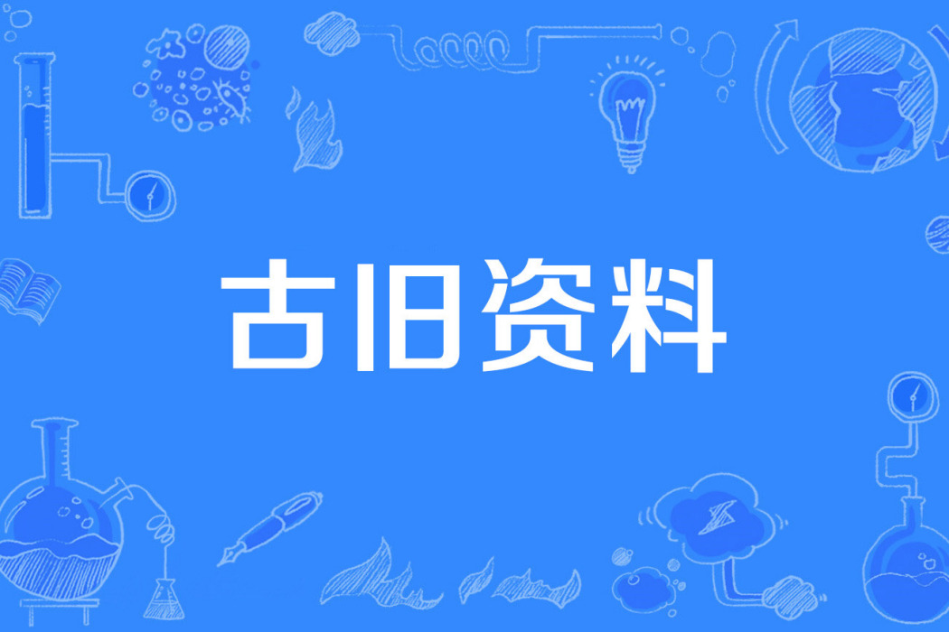 古舊資料 古舊資料