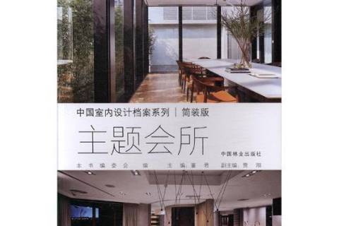 主題會所(2017年中國林業出版社出版的圖書)
