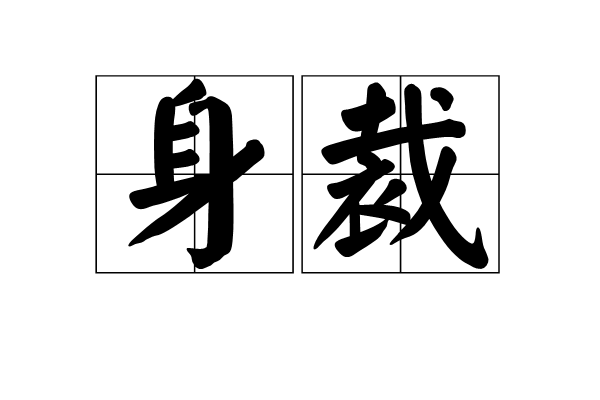 身裁 身裁