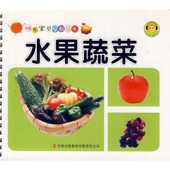 快樂寶貝早教叢書：水果蔬菜