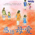 感悟母愛(2010年新世界出版社出版書籍)