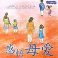 感悟母愛(2010年新世界出版社出版書籍) 感悟母愛(2010年新世界出版社出版書籍)