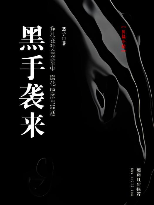 黑手襲來 黑手襲來