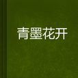 青墨花開 青墨花開