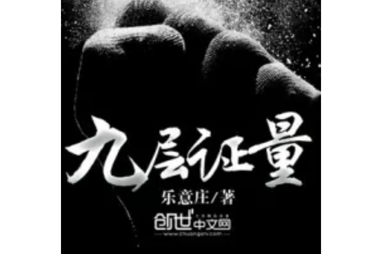 九層證量 九層證量