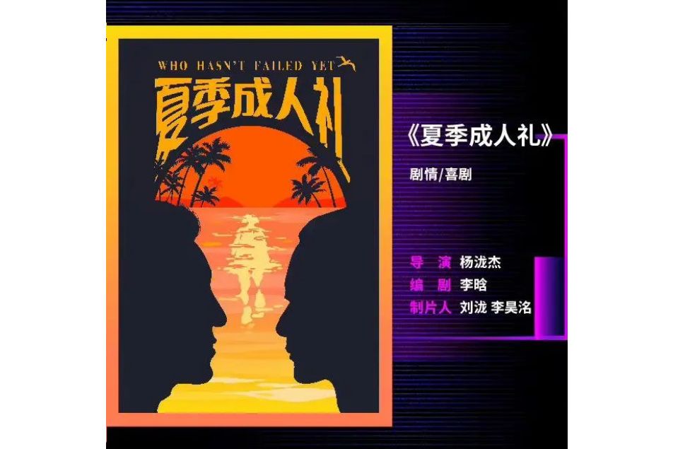 夏季成人禮(楊瀧傑導演的電影) 夏季成人禮(楊瀧傑導演的電影)