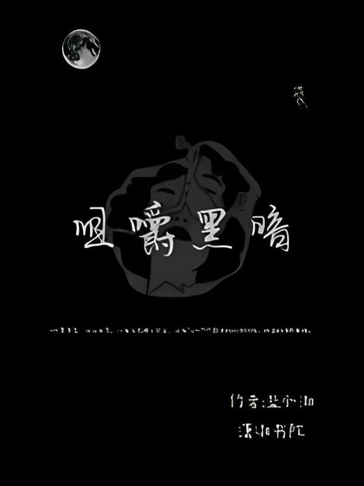 咀嚼黑暗 咀嚼黑暗