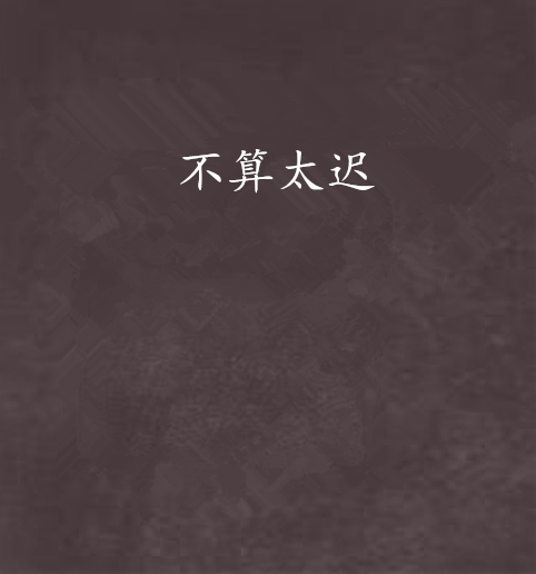 不算太遲 不算太遲